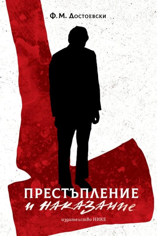 Cover of Престъпление и наказание in Bulgarian
