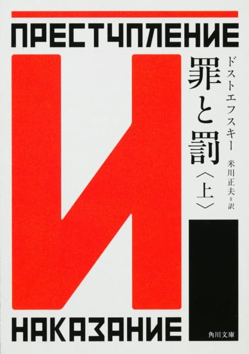 Cover of 罪と罰〈上〉 in Japanese