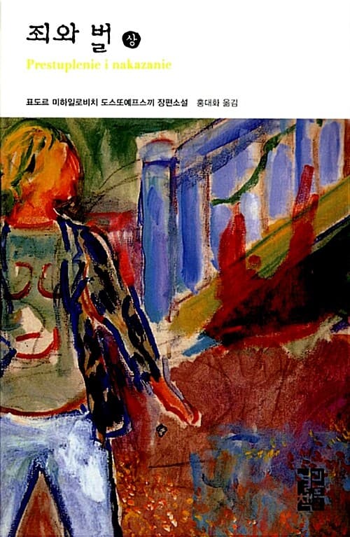 Cover of 죄와 벌 상 in Korean