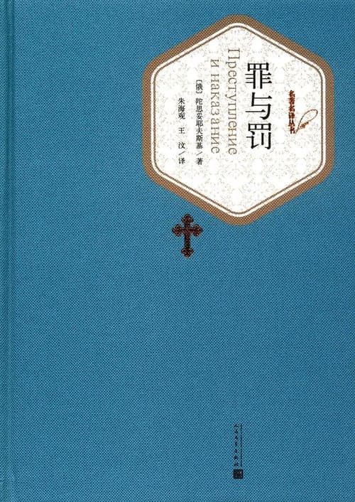 Cover of 罪与罚 in Chinese
