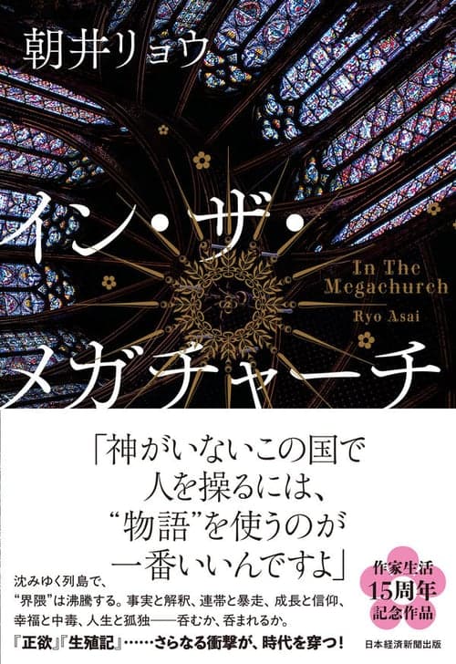 日本語版『イン・ザ・メガチャーチ』の表紙
