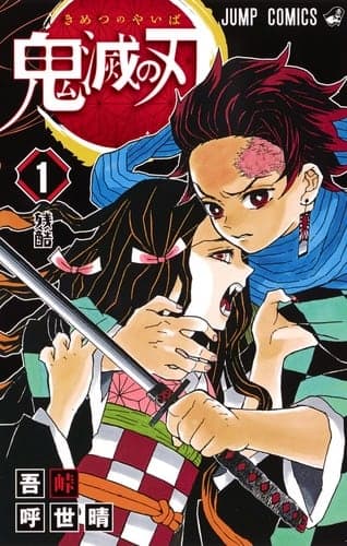 日本語版『鬼滅の刃 1』の表紙