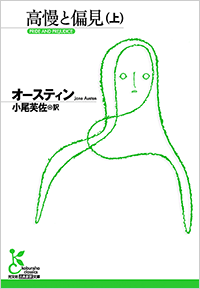 日本語版『高慢と偏見（上）』の表紙