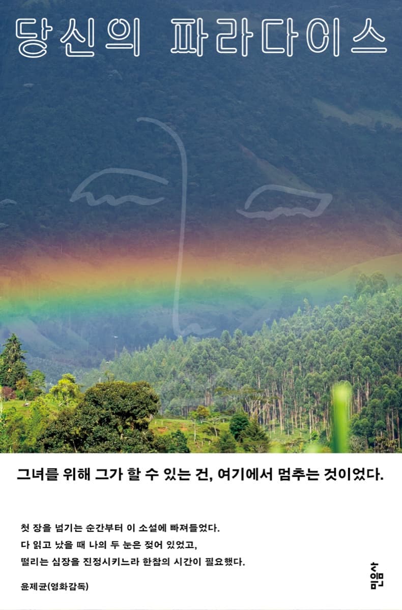 임경선의 당신의 파라다이스 한국어판 표지