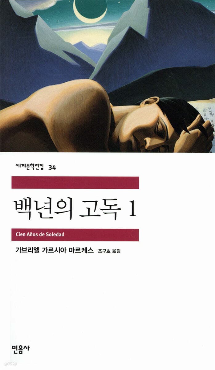 백년의 고독 1 한국어판 표지