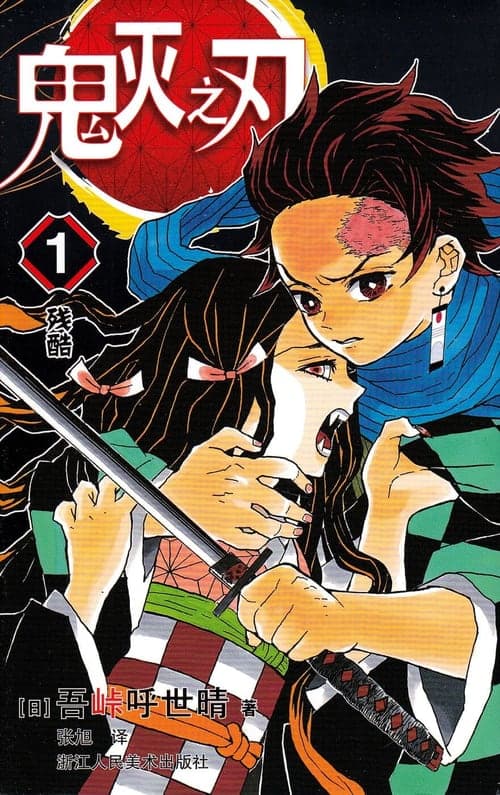 简体中文版《鬼灭之刃1：残酷》封面