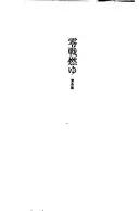 零戦燃ゆ