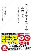 コミックマーケットのあのころ　「場」を創ったみんなの５０年