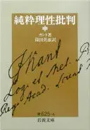 純粋理性批判