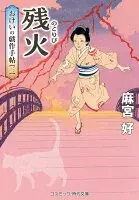残火 おけいの戯作手帖【三】