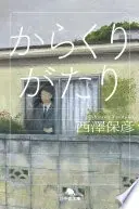 からくりがたり