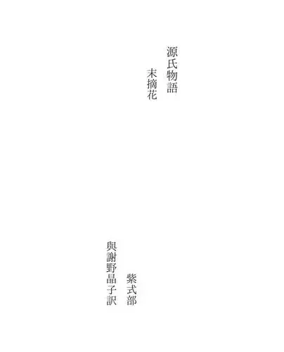 源氏物語