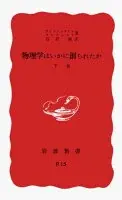 物理学はいかに創られたか 下 (岩波新書)