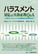 ハラスメント対応の実務必携Q＆A〔第２版〕 : 多様なハラスメントの法規制から紛争解決まで