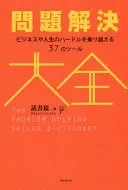 問題解決大全