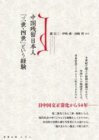 中国残留日本人「三世・四世」という経験