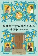 四維街一号に暮らす五人