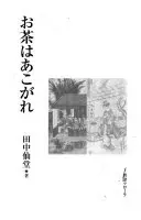 お茶はあこがれ