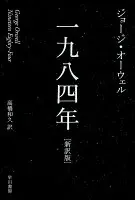 一九八四年(新訳版) (ハヤカワepi文庫)