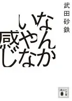 なんかいやな感じ