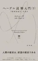 ヘーゲル読解入門(下)