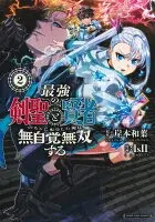 最強の剣聖と賢者のもとに転生した俺は無自覚無双する 2