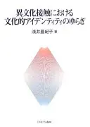 異文化接触における文化的アイデンティティのゆらぎ