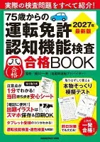 75歳からの運転免許認知機能検査合格BOOK　2027年最新版