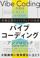 バイブコーディング　生成AI→チャット→エージェントによる「本番品質のソフトウェア」の未来