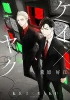 ケイ×ヤク　ーあぶない相棒ー(015)