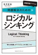 「練習問題アプリ付き」問題解決のためのロジカルシンキング
