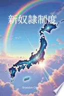 新奴隷制度