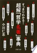 すっきりわかる! 超解「哲学名著」事典