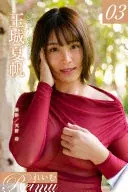 れいむ 玉城夏帆　vol.03
