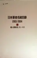 日本著者名総目錄, 2003/2004: Kojin choshamei