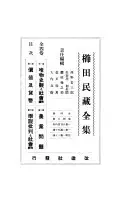 櫛田民藏全集