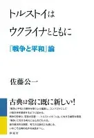 トルストイはウクライナとともに : 『戦争と平和』論