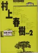 村上春樹