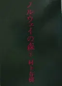 ノルウェイの森(下) (講談社文庫)
