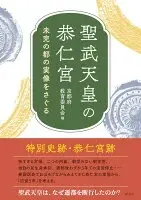聖武天皇の恭仁宮 : 未完の都の実像をさぐる