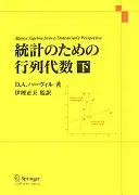 統計のための行列代数 上
