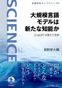 大規模言語モデルは新たな知能か　ＣｈａｔＧＰＴが変えた世界 (岩波科学ライブラリー)