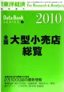 全国大型小売店総覧