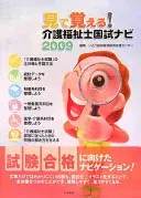 見て覚える！介護福祉士国試ナビ２０２７