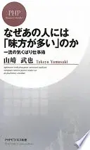 なぜあの人には「味方が多い」のか