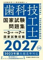 歯科技工士国家試験問題集 2027年版