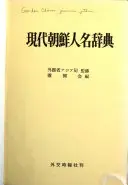 現代朝鮮人名辞典