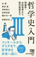 哲学史入門III