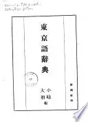 東京語辞典