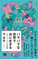 バラバラな世界で共に生きる